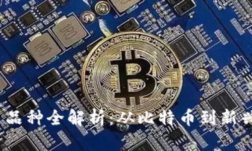 2023年数字货币品种全解析：从比特币到新兴币种的投资策略