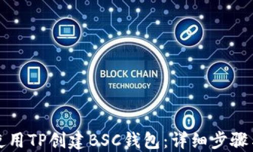 
如何使用TP创建BSC钱包：详细步骤与指南