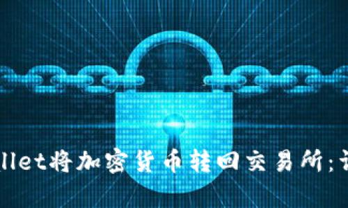 如何通过tpWallet将加密货币转回交易所：详细步骤与技巧