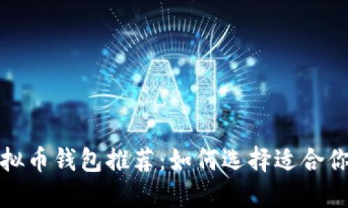 2022年虚拟币钱包推荐：如何选择适合你的冷钱包?