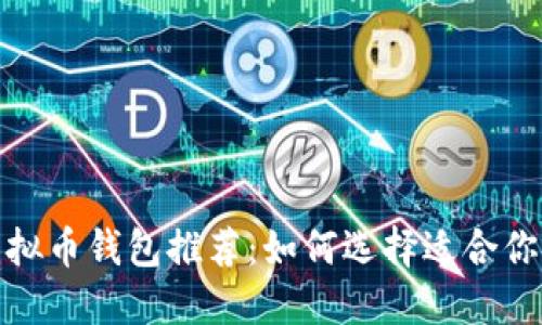 2022年虚拟币钱包推荐：如何选择适合你的冷钱包?