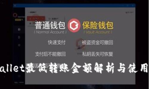 tpWallet最低转账金额解析与使用指南