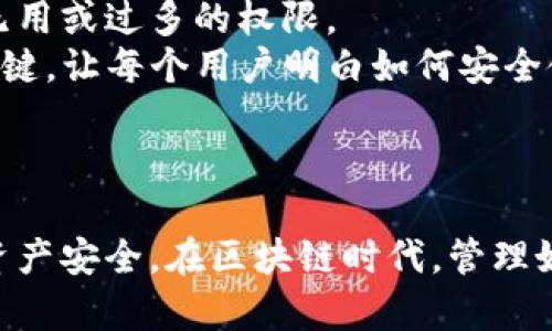 标签和关键词标签的示例代码如下：


  tpWallet如何进入权限管理？五步轻松掌握 / 
 guanjianci tpWallet, 权限管理, 钱包安全, 用户管理, 区块链 /guanjianci 
```

---

引言：tpWallet概述
在数字货币钱包的世界里，tpWallet因其简单易用、功能强大而受到许多用户的青睐。它不仅支持多种加密货币的存储和交易，还提供了灵活的权限管理功能，让用户能够更好地控制自己的资产安全。权限管理功能是许多企业用户和个人用户在使用tpWallet时必须掌握的技能，它能够有效提高钱包使用的安全性和灵活性。

什么是tpWallet权限管理？
权限管理是指通过制定规则和策略，对tpWallet中用户的访问和操作进行控制。通过权限管理，用户可以清晰地定义哪些人可以访问他们的钱包，以及可以进行什么样的操作。这一点在企业使用中尤其重要，企业往往需要对多个用户设置不同的权限，以保护敏感数据不被未经授权的人访问。

tpWallet如何进入权限管理？
tpWallet的权限管理功能不仅易于访问，还包含多个丰富的功能模块。以下是进入权限管理的具体步骤：
ol
    listrong登陆tpWallet：/strong首先，你需要用你的账户凭证登陆tpWallet。如果没有账号，你需要先注册一个账户。/li
    listrong访问设置页面：/strong在登录后，找到账户设置或钱包设置选项，通常在应用的侧边栏或顶部菜单中。/li
    listrong选择权限管理选项：/strong在设置页面中，找到“权限管理”或类似名称的选项。点击进入。/li
    listrong添加用户或管理员：/strong在权限管理页面，你可以选择添加新的用户或管理员。根据需要，输入相应的邮箱地址或用户名，并设置权限级别。/li
    listrong保存更改：/strong设置完成后，记得点击“保存”以确保你的更改生效。/li
/ol

权限管理的重要性
维护好钱包的权限管理对于保护用户的资产至关重要。无论是企业还是个人用户，权限管理都可以帮助他们确保只有特定的人员能够进行重要操作，比如资金转账和资产管理。这对于避免损失和提高安全性是非常必要的。

---

相关问题讨论

问题一：如何设置tpWallet的用户权限？
为了设置tpWallet的用户权限，可以参考以下具体步骤：首先，你需要登录到tpWallet并进入设置页面。在权限管理模块中，你可以根据需要添加新用户或编辑现有用户的权限。
设置用户权限时，需要明确不同级别的权限，例如“只读权限”、“交易权限”以及“管理员权限”。只读权限意味着用户只能查看钱包中的资产，而无法进行任何交易；而管理员权限将允许用户进行所有操作，包括添加或删除其他用户。
在实际应用中，企业可以根据员工的职责，设置不同的权限。例如，财务部门可能需要更高的权限来进行日常交易，而其他部门可能只需要查看信息的权限。

问题二：如何管理tpWallet的权限变更历史？
权限变更历史对于监控账户的安全和使用十分重要。tpWallet通常会提供权限变更的审计日志，记录下每次权限的设置和变更情况。用户可以在权限管理页面找到相关的历史记录，帮助用户追踪哪些人何时对此进行过更改。
通过管理变更历史，企业能够确保每个操作都有据可查，这在面对安全威胁或内部审计时十分重要。用户应定期检查这些日志，并对任何可疑操作进行调查。

问题三：tpWallet提供哪些安全措施以保护用户权限？
tpWallet提供多重安全机制以确保用户权限的安全。首先是两步验证（2FA），当用户尝试更改权限或进行任何敏感操作时，系统会要求输入动态验证码，从而增加了一层安全保护。
除此之外，tpWallet还支持IP地址限制和登录通知功能，用户可以设置只有特定IP地址的设备才能访问钱包，或在每次登录时接收短信或邮件通知，从而有效监控账户的安全情况。

问题四：tpWallet如何处理权限管理中的错误？
在进行权限管理时，错误的设置可能会导致不必要的资产风险。tpWallet通常会提供一个回滚功能，用户可以在发生错误配置后，快速恢复到之前的设置。同时，定期备份钱包的设置也能降低因错误导致的风险。
此外，用户在修改权限后，应该检查分类是否符合他们的需求。建议建立一个详细的权限配置文档，以便在发生错误时能够快速定位和修复问题。

问题五：如何tpWallet的权限管理流程？
tpWallet的权限管理流程可以通过制定明确的管理策略和定期审计来实现。首先，公司需要确认不同角色的职责，基于这些职责来设置权限，避免无用或过多的权限。
其次，定期进行权限审计，检查每个用户的权限是否仍然适用，并根据业务需求进行调整。此外，培训用户使其理解权限管理的重要性，也是流程的关键，让每个用户明白如何安全使用钱包，降低不必要的人为风险。

---

总结：通过以上的讨论和详细的步骤分析，相信用户能够清晰了解如何进入tpWallet的权限管理、重要性以及如何进行，并能有效保护自己的数字资产安全。在区块链时代，管理好自己的钱包权限显得尤为重要，确保自己的资产在安全的环境下运作。