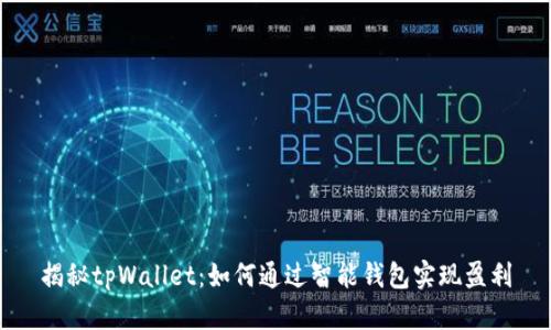 揭秘tpWallet：如何通过智能钱包实现盈利