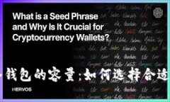 币圈公认最安全的冷钱包的容量：如何选择合适