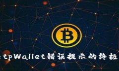 解决tpWallet错误提示的终极指南