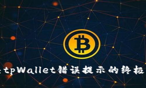 解决tpWallet错误提示的终极指南