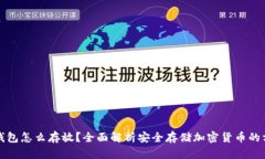 冷钱包怎么存放？全面解析安全存储加密货币的