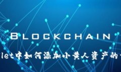 在tpWallet中如何添加小黄人资产的详细指南