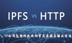 : TP冷钱包转账失败的常见原因及解决方法