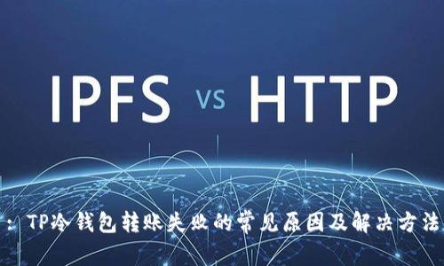 : TP冷钱包转账失败的常见原因及解决方法