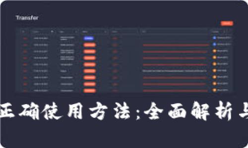 冷钱包的正确使用方法：全面解析与实用指南