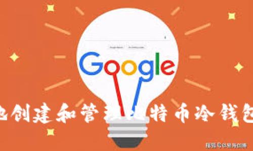 如何安全地创建和管理比特币冷钱包：完整指南