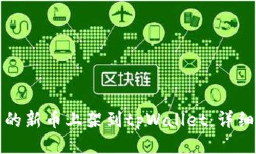 如何将自己的新币上架到tpWallet：详细步骤与指南