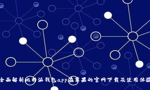 全面解析比特派钱包app在苹果的官网下载及使用体验