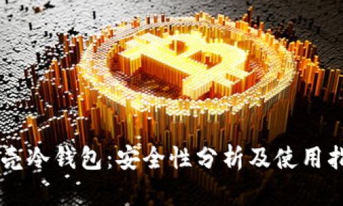 贝壳冷钱包：安全性分析及使用指南