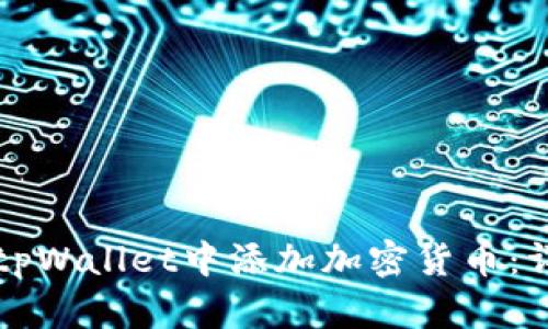 如何在tpWallet中添加加密货币：详细指南