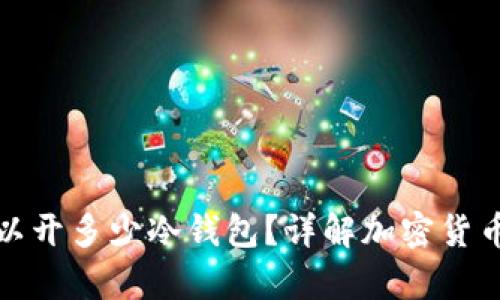 一个人可以开多少冷钱包？详解加密货币安全存储