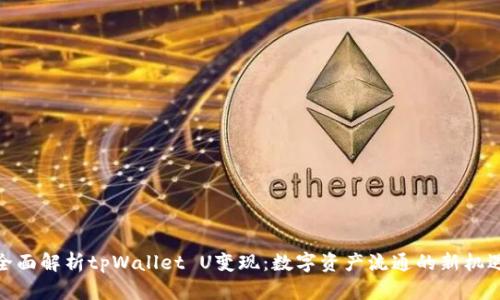 全面解析tpWallet U变现：数字资产流通的新机遇