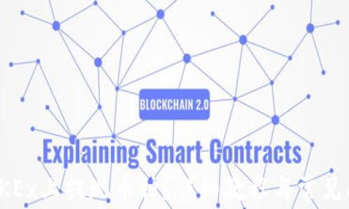 
如何在OKEx上提现币种？详细教程与常见问题解答