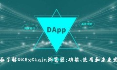 全面了解OKExChain浏览器：功能、使用和未来发展