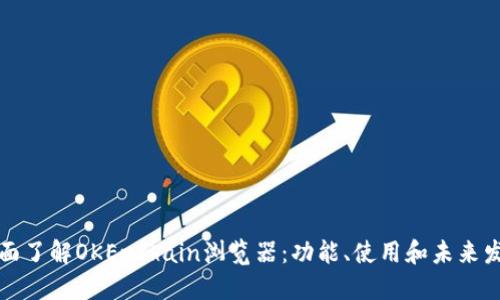 全面了解OKExChain浏览器：功能、使用和未来发展