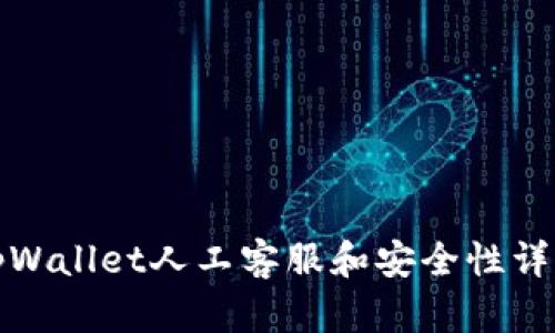 tpWallet人工客服和安全性详解