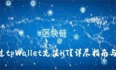 ziaoti如何通过tpWallet充值HT？详尽指南与常见问题