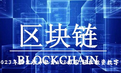 : 2023年最佳炒币软件APP推荐：轻松投资数字货币