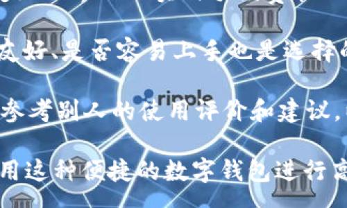 :
以太坊手续费解析：tpWallet使用指南与费用策略

以太坊, 手续费, tpWallet, 加密钱包/guanjianci

什么是以太坊手续费？
以太坊手续费，即“Gas费”，是用户在以太坊网络上进行交易、执行智能合约或转账时所需支付的费用。这些费用是激励矿工处理交易和保护网络安全的重要手段。以太坊网络采用了一种基于需求与供给的动态费用机制，这意味着不同时间段的手续费会有波动。

手续费的计算和支付是通过“Gas”来进行的，每一个交易或操作都有一个Gas limit（限制）和Gas price（价格）。Gas limit表示交易所需的最大手续费，而Gas price则是每个Gas的价格。用户在发起交易时，通常可以设置愿意支付的Gas price，以便更快地被矿工处理。

tpWallet的简介与特点
tpWallet是一款功能强大的加密数字钱包，支持多种币种，包括以太坊及其ERC20代币。用户可以通过tpWallet方便地管理自己的资产，进行转账、接收和交易。tpWallet提供了安全性、私密性和用户友好的界面，使得个人用户和小型企业能够轻松使用。

tpWallet的一大特点是其出色的手续费管理。用户可以设置自定义的手续费，以便在网络拥堵时交易成本。此外，tpWallet还支持查看当前以太坊网络的手续费动态情况，帮助用户根据市场情况做出及时的决策。

如何在tpWallet中设置和以太坊手续费
在tpWallet中，用户可以根据需求设置不同的Gas limit和Gas price。一般来说，用户在发送以太坊交易时，tpWallet会自动为他们计算推荐的手续费。如果用户希望以更低的费用发送交易，可以选择自定义设置较低的Gas price。但是，过低的费用可能导致交易处理时间延长，甚至被矿工拒绝。

手续费的策略通常包括：在网络不繁忙的时段进行交易、关注以太坊的Gas费市场动态、并利用tpWallet的手续费设置功能来实时调整自己的交易费用。此外，有些用户还可以利用“速率分析工具”来预测在特定时间点提交交易的成功率。

以太坊手续费的波动原因
以太坊手续费的波动通常与网络的拥堵程度、交易的复杂性和矿工的行为有关。在网络繁忙时，用户普遍愿意支付更高的手续费以确保交易能够被及时处理。当交易数量增加，特别是发生大规模的ICO（首次代币发行）或NFT（非同质化代币）交易时，Gas费用通常会迅速上升。

交易的复杂性也是费用波动的重要因素。复杂的交易需要消耗更多的Gas，例如交互式智能合约。在这样情况下，即使在网络压力较小的时候，费用也可能相对较高。

常见的以太坊交易手续费问题及解决方案
在使用以太坊进行交易时，用户常常会遇到一些常见的手续费相关问题。例如：如何避免高昂的Gas费？如何处理未确认的交易？如何在tpWallet中查看手续费最新资讯？以下是针对这些问题的详细分析和解决方案。

问题1：如何避免高昂的以太坊手续费？
避免高昂手续费的关键在于选择合适的交易时机和Gas price。建议用户在以太坊网络不拥堵的时段进行交易，比如周末或夜间。此外，用户需要利用tpWallet提供的实时Gas费用数据，选择一个合理的Gas price。可以通过一些Gas费用平台，观察不同时间的手续费走势，选择费用最低的时候提交交易。

此外，用户可以考虑将多个交易合并为一个，以降低总手续费。例如，利用ERC20代币的转账功能，合并小额代币转账为一次大额转账。另一个可行的方法是，参与以太坊2.0升级后，用户有机会使用更低的交易费用，尽早入场有可能享受更多的优惠。

问题2：如何处理未确认的以太坊交易？
未确认的以太坊交易可能是由于Gas price过低或网络拥堵导致的，如果用户意识到交易未被确认，可以通过增加Gas price来吸引矿工处理。tpWallet的设计允许用户通过“交易”功能在未确认状态下调整交易手续费。

对于已经发出的低Gas交易，用户可以选择“替换”策略，即通过发送一笔新的交易，用较高的手续费覆盖旧交易。这也会让网络中的矿工优先处理新交易。确认交易是以太坊网络的基本原则，用户需要密切关注交易的状态，以确保顺利完成转账。

问题3：tpWallet如何查看以太坊手续费的最新动态？
tpWallet为用户提供了一系列功能，以便能够实时跟踪以太坊手续费。例如，用户可以在钱包的“交易记录”或“Gas费观察”模块中查看当前的Gas price和Gas limit。此外，tpWallet还会定期更新手续费的市场行情，并使用图表展示手续费变化的历史数据。

了解手续费动态，有助于用户在合适的时机发起交易，尤其是在市场波动频繁的情况下。如果用户不确定手续费的合理范围，可以参考tpWallet推荐的最高和最低手续费标准，确保自己的交易效率。

问题4：使用tpWallet进行交易时需要注意哪些事项？
使用tpWallet进行以太坊交易时，用户需要关注几个关键点：首先是确保软件版本是最新版，因为更新往往包含了改善安全性以及手续费的功能；其次，用户在设置Gas price时，需要依据当前网络状况进行调整，避免手续费过高；再次，用户应密切关注自己的交易记录，以处理可能出现的未确认交易问题。

此外，用户应做好资产备份和安全管理，以免因为地址错误或交易失误造成资产损失。最后，定期阅读tpWallet的用户社区论坛，获取最新的使用者经验和市场动态也是一个不错的习惯。

问题5：如何选择合适的加密钱包进行以太坊交易？
选择合适的加密钱包进行以太坊交易，用户首先需要考虑安全性，确保钱包有良好的加密和多重签名技术。tpWallet因其高安全性、用户友好的界面及实时手续费管理功能而受到支撑。

其次，用户应关注钱包的兼容性，了解其支持哪些代币。对于以太坊及ERC20代币交易，tpWallet是一个不错的选择。钱包的用户界面是否友好、是否容易上手也是选择的重要标准，尤其是对于新手用户。

另外，社区支持与开发团队的活跃度也是考量的重要因素。一个活跃的社区通常意味着更及时的更新与故障排查。用户在选择钱包时可以参考别人的使用评价和建议，以帮助自己做出更明智的决策。

通过以上内容，我们全面探讨了tpWallet使用中的以太坊手续费话题，包括手续费定义、策略、常见问题的解决方案等，帮助用户更好地利用这种便捷的数字钱包进行高效的以太坊交易。