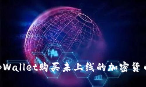 如何通过tpWallet购买未上线的加密货币：全面指南