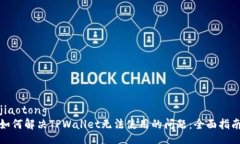 jiaotong如何解决TPWallet无法使用的问题：全面指南