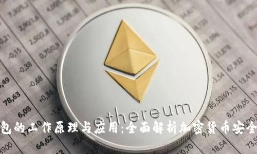 冷钱包的工作原理与应用：全面解析加密货币安全存储