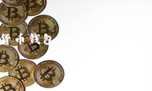 在讨论“im钱包是否有客服”这个问题之前，我们首先需要了解IM钱包的基本信息以及用户在使用过程中可能遇到的常见问题。IM钱包是一款数字货币钱包，允许用户安全地存储、发送和接收各种数字货币。在使用IM钱包的过程中，用户可能会遇到一些技术问题或使用上的困惑，因此，了解IM钱包的客服服务至关重要。

### IM钱包客服服务指南：如何解决你的疑问？