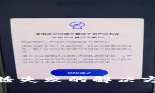 冷钱包交易广播失败的解决方案与预防措施