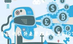 如何选择合适的软件来管理和交易USDT数字货币