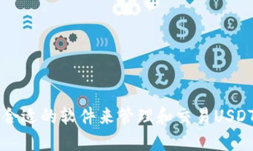 如何选择合适的软件来管理和交易USDT数字货币