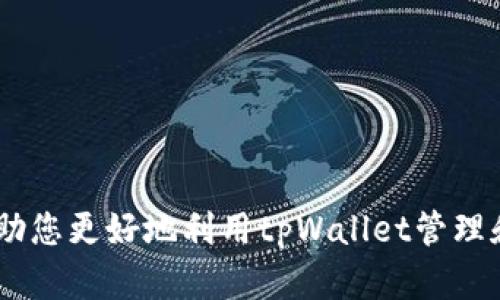 tpWallet直接转账：简单、安全的数字货币转账体验
tpWallet, 数字货币, 直接转账, 钱包安全/guanjianci

近年来，数字货币的迅速普及使得人们对数字资产的管理需求日益增加，各种数字钱包层出不穷。在这些数字钱包中，tpWallet以其简便的操作流程和强大的安全性而备受青睐。本文将详细探讨tpWallet直接转账的优势、操作流程以及用户常见问题解答，帮助用户更好地理解和使用这一工具。

tpWallet是什么？
tpWallet是一款支持多种数字货币的电子钱包。用户可以通过tpWallet方便地存储、管理和转账各种数字资产。作为一个数字钱包，tpWallet不仅支持比特币、以太坊等主流数字货币的存储，还支持多种小众币种。这使得用户能够在一个平台上管理多种资产，极大地方便了日常交易。

tpWallet还采用了先进的安全技术，确保用户的资产安全无忧。无论是钱包的存储方式，还是转账的安全性，tpWallet都进行了精心设计。用户在使用过程中，如果能够掌握钱包的基本操作以及安全措施，就能有效保护其数字资产。

tpWallet直接转账的优势
tpWallet的直接转账功能尤其受到用户的喜爱。该功能有以下几个显著优势：

ul
  listrong简单易用：/strong用户只需在钱包内输入接收方地址及转账金额，点击确认即可完成转账，操作流程简洁清晰。/li
  listrong快速到账：/strong与传统银行转账不同，tpWallet的转账几乎是实时的，通常在几分钟内到账，极大地提高了交易效率。/li
  listrong低费用：/strongtpWallet的转账手续费相对较低，适合频繁交易的用户。/li
  listrong多链支持：/strong支持多个区块链的转账转移，用户可以在不同数字货币之间自由选择。/li
  listrong安全保障：/strongtpWallet采用多重加密和备份机制，确保用户的资金安全。/li
/ul

如何在tpWallet上进行直接转账？
使用tpWallet进行直接转账是一个简单的过程，以下是具体的操作步骤：

ol
  listrong下载并安装tpWallet：/strong首先，在官网或应用商店下载tpWallet，并完成安装。/li
  listrong注册账户：/strong按提示完成注册，设置安全密码和双重身份验证，增强账户安全。/li
  listrong充值数字货币：/strong在钱包内充值所需的数字货币，可以通过购买或从其他钱包转入。/li
  listrong选择转账功能：/strong在主界面中选择“转账”功能。/li
  listrong输入接收方信息：/strong输入接收方的钱包地址和转账金额，确认无误后点击“确认”按钮。/li
  listrong完成转账：/strong在确认转账信息后，系统会提示您输入密码以完成验证，最后点击确认，转账成功。/li
/ol

tpWallet的安全性如何保障？
在数字货币的交易过程中，安全性是用户最为关注的问题之一。tpWallet通过以下几种方式确保用户的资金安全：

ul
  listrong私钥管理：/strongtpWallet使用非托管钱包模式，用户的私钥仅存储在本地设备上，确保用户对自己资金的完全控制。/li
  listrong双重身份验证：/strong提供双重身份验证功能，在进行敏感操作时要求用户进行额外的身份验证，增强账户的安全性。/li
  listrong交易加密：/strong所有的交易数据均采用加密技术进行传输，即使数据被截获，攻击者也无法解读。/li
  listrong安全备份：/strong用户可以对钱包进行备份，一旦设备丢失或损坏，可以通过备份文件恢复访问权限。/li
/ul

常见问题解答

1. tpWallet是否支持所有数字货币？
tpWallet的确支持多种数字货币，但并不是所有的数字货币。用户可以在tpWallet的官方网站或应用内查看支持的币种列表。通常，比特币、以太坊、莱特币等主流币种都是可以使用的，而一些小众的或新兴的币种可能不在支持列表中。

在选择钱包时，了解其支持的币种非常重要。如果用户主要交易某或者几种特定的数字货币，选择一个支持这些货币的钱包就显得尤为重要。此外，tpWallet还不断进行更新，可能会添加更多的币种支持，因此用户也可以定期关注更新信息。

2. 转账失败的原因有哪些？
转账失败通常可能由以下几种原因造成：

ul
  listrong网络问题：/strong如果用户的网络连接不稳定，可能导致转账请求未能成功发送。/li
  listrong余额不足：/strong转账金额加上手续费的总和必须小于或等于用户的余额，否则会出现余额不足的提示。/li
  listrong错误的地址：/strong输入的接收地址必须是一个有效的数字货币地址，任何错误都可能导致转账失败。/li
  listrong钱包维护：/strong在tpWallet进行维护时，系统可能暂时无法处理转账请求。/li
/ul

用户可以在转账时仔细核对地址和金额，同时确保网络的畅通。若多次出现转账失败的情况，建议联系技术支持寻求帮助。

3. 如何确保我的tpWallet安全？
要确保tpWallet的安全，用户可以采取以下几项措施：

ul
  listrong使用复杂密码：/strong设置一个复杂且难以猜测的密码，并定期更改。/li
  listrong启用双重身份验证：/strong这能在每次登陆或进行高风险操作时提供额外的安全层。/li
  listrong定期备份钱包：/strong确保定期备份数字钱包信息，以防在设备损坏的情况下可以恢复。/li
  listrong保持软件更新：/strong定期更新tpWallet至最新版本，以确保获得最新的安全补丁。/li
  listrong提高警惕：/strong警惕陌生的链接和信息，避免使用不可信的网络进行交易。/li
/ul

4. tpWallet中的资产丢失怎么办？
如果用户在使用tpWallet时遇到资产丢失问题，可以采取以下几个步骤进行处理：

ul
  listrong检查交易记录：/strong在tpWallet中查看交易记录，确认资产是否确实被转出。/li
  listrong确认地址：/strong确认接收方地址是否正确，确保没有误转到错误的地址。/li
  listrong联系技术支持：/strong如果怀疑钱包出现问题，可以联系tpWallet的技术支持，提供必要的信息以进行核实。/li
  listrong利用备份恢复：/strong如果丢失是由于设备损坏造成的，可以通过备份文件恢复钱包数据。/li
/ul

5. tpWallet如何应对市场风险？
市场风险是数字货币领域不可避免的一部分，tpWallet本身并无法直接消除这些风险，但用户可以通过一些策略减轻其影响：

ul
  listrong多元化投资：/strong在多个不同的数字货币之间分散投资，以降低单一资产价格波动带来的风险。/li
  listrong定期调整投资组合：/strong根据市场变化，动态调整投资组合，以确保获得最佳的投资回报。/li
  listrong了解市场趋势：/strong保持对市场动态的关注，了解影响数字货币价格的各种因素，以便做出及时的投资决策。/li
  listrong设置止损点：/strong在交易时设置合理的止损点，防止在市场剧烈波动中损失过大。/li
  listrong提升自身知识：/strong加深对数字货币及相关技术的理解，增加自身在市场中的判断能力。/li
/ul

通过以上的内容，相信您对tpWallet直接转账有了更深入的了解。无论是对于新手用户还是有经验的投资者，掌握这些知识都能帮助您更好地利用tpWallet管理和转账您的数字资产。