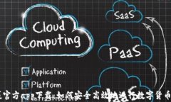 币赢官方app下载：如何安全高效地进行数字货币