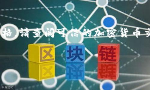 截至2023年10月，以太坊的价格是波动的，因此如果您需要最新的价格，请查阅可信的加密货币交易所或市场分析网站。不过，您可以使用以下的模板来构建一个文章。


以太坊（ETH）价格和投资分析：如何在加密货币市场中立足