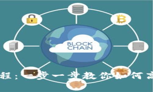 tpWallet变现教程：一步一步教你如何高效变现数字资产