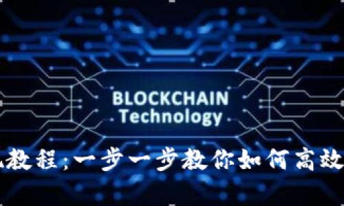 tpWallet变现教程：一步一步教你如何高效变现数字资产