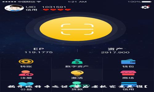 揭开比特币之谜：幕后老板究竟是谁？