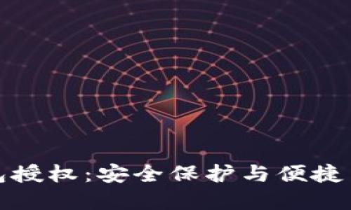 智能合约冷钱包授权：安全保护与便捷交易的完美结合