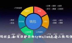 扫码被盗：如何保护你的tpWallet免受二维码诈骗