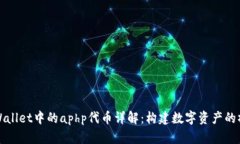 tpWallet中的aphp代币详解：构建数字资产的桥梁