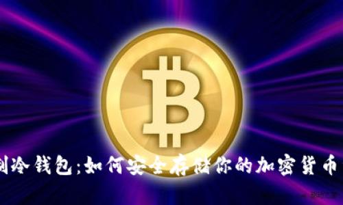 自制冷钱包：如何安全存储你的加密货币资产
