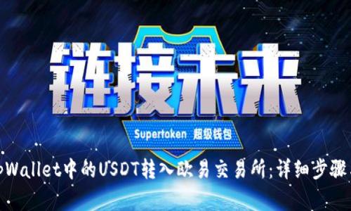 : 如何将tpWallet中的USDT转入欧易交易所：详细步骤与注意事项