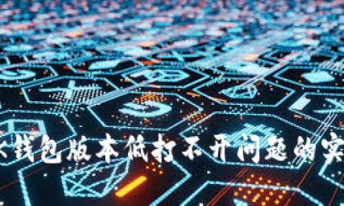 解决BK钱包版本低打不开问题的实用指南