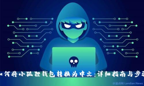 如何将小狐狸钱包转换为中文：详细指南与步骤